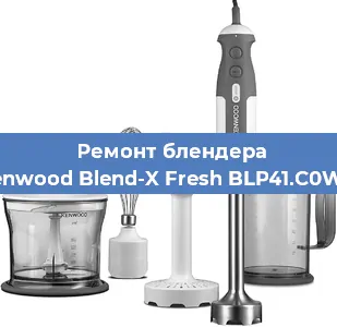 Замена щеток на блендере Kenwood Blend-X Fresh BLP41.C0WH в Новосибирске